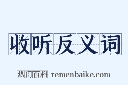 收听反义词是什么意思的图片